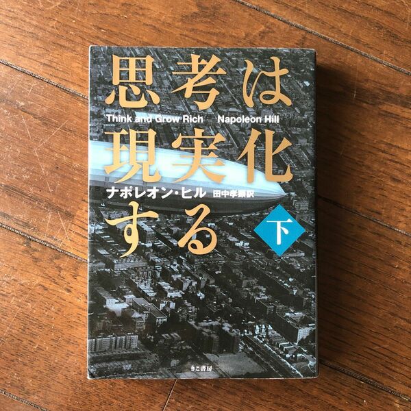 思考は現実化する（下）