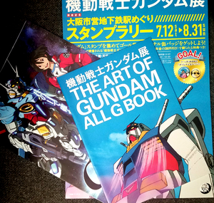 機動戦士ガンダム展 THE ART OF GUNDAM ALL G BOOK+チラシ