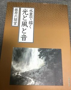 水墨で描く光と風と音　藤原 六間堂 (著)