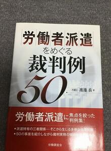 労働者派遣をめぐる裁判例50　渡邊 岳 (著)