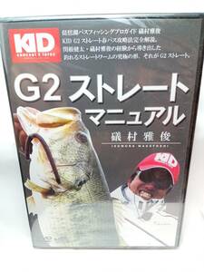 未開封　磯村雅俊 琵琶湖　G2ストレート マニュアル　（バス釣り　DVD