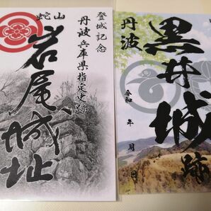 御城印　岩尾城　黒井城（限定 青もみじバージョン）２枚セット　兵庫県 丹波国