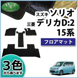 スズキ ソリオ MA15S デリカD:2 15系 フロアマット 織柄 カーマット カー用品 フロアシートカバー