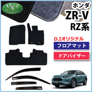 ホンダ ZR-V ZRV RZ3 RZ5 RZ4 RZ6 フロアマット & ドアバイザー DX カーマット フロアシートカバー フロアーマット カー用品