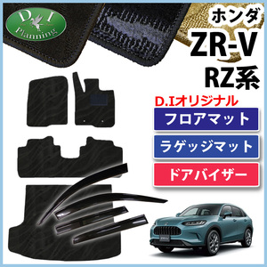 ZR-V ZRV RZ3 RZ5 RZ4 RZ6 フロアマット & ラゲッジマット & サイドバイザー 織柄Ｓ フロアシートカバー 自動車パーツ