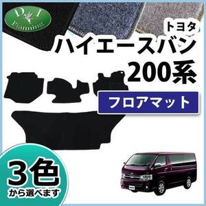 トヨタ ハイエースバン SGL スーパーGL DX 200系 フロアマット カーマット DX フロアシートカバー 自動車マット カー用品