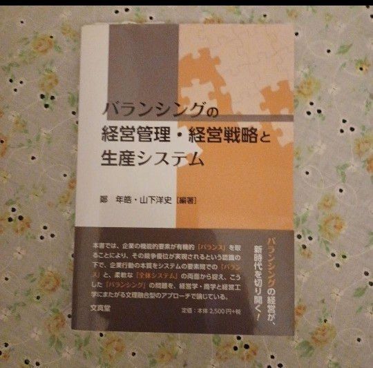 バランシングの経営管理・経営戦略と生産システム