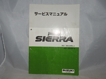 ☆スズキ　ジムニーワイド　ジムニーシエラ　サービスマニュアル（8セット）☆_画像7