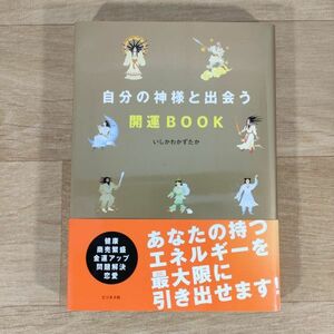 ★★単行本★自分の神様と出会う開運Book★いしかわかずたか★送料160円～