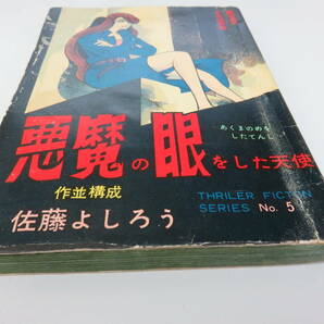 悪魔の眼をした天使 佐藤よしろう 東京トップ社 貸本 古本         068の画像3