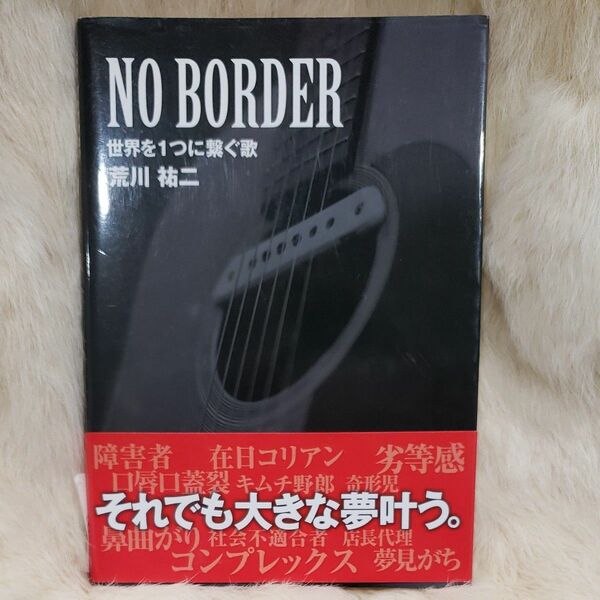 《998》ＮＯ　ＢＯＲＤＥＲ　世界を１つに繋ぐ歌 荒川祐二／著