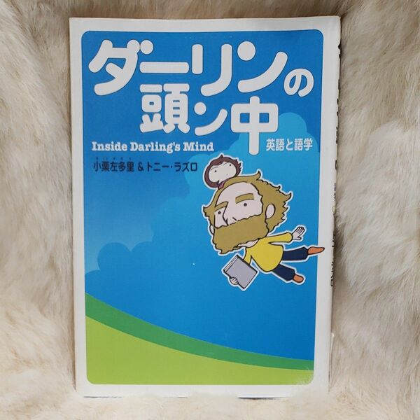 《37》ダーリンの頭ン中　英語と語学 小栗左多里／著　トニー・ラズロ／著