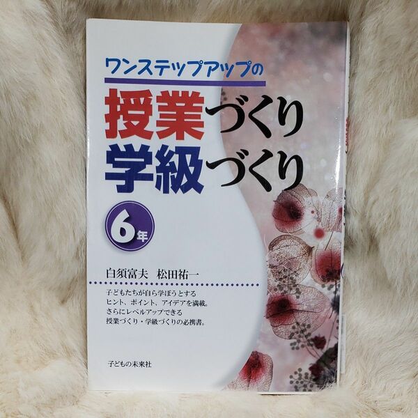 《69》ワンステップアップの授業づくり学級づくり　６年 （ワンステップアップの） 白須富夫／編著　松田祐一／編著