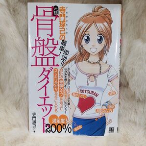 《925》寺門琢己の簡単!即効!!元祖・骨盤ダイエット満足度200% (寺門琢己の簡単!即効!!) 寺門琢己/著