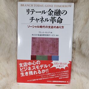 《A266》リテール金融のチャネル革命 ソーシャル時代の支店のあり方 ブレット・キング/著 電通国際情報サービス/監訳