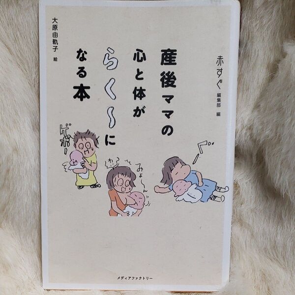 《A348》産後ママの心と体がらく~になる本 赤すぐ編集部/編 大原由軌子/絵