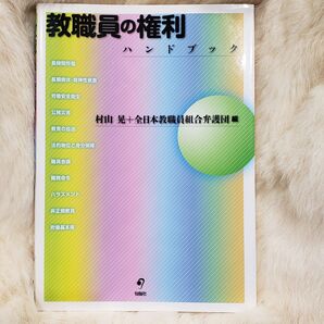 《A465》教職員の権利ハンドブック 村山晃/編 全日本教職員組合弁護団/編