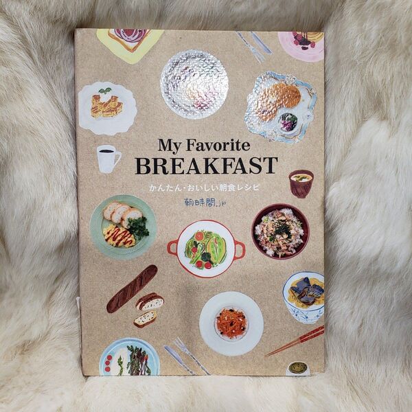 《A587》My Favorite BREAKFAST かんたん・おいしい朝食レシピ 朝時間.jp/著