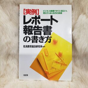 《A621》〈実例〉レポート・報告書の書き方　ビジネス現場ですぐに役立つ、見せ方・まとめ方の技術 社員教育総合研究所／編著