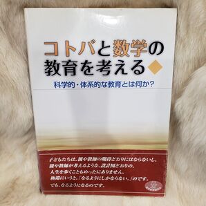 《A627》コトバと数学の教育を考える 科学的体系的な教育とは何か? /上村浩郎/浜野豊美 【編著】