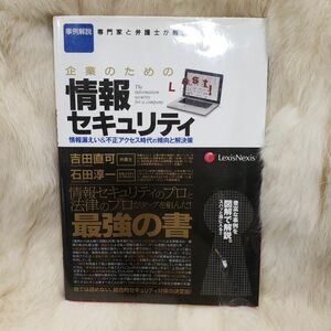 《A629》企業のための情報セキュリティ事例解説専門家と弁護士が教える　情報漏えい＆不正アクセス時代の傾向と解決策事例解説専門家と