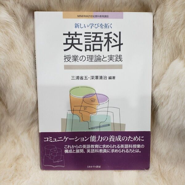 《A654》新しい学びを拓く英語科授業の理論と実践 (MINERVA21世紀教科教育講座) 三浦省五/編著 深沢清治/編著
