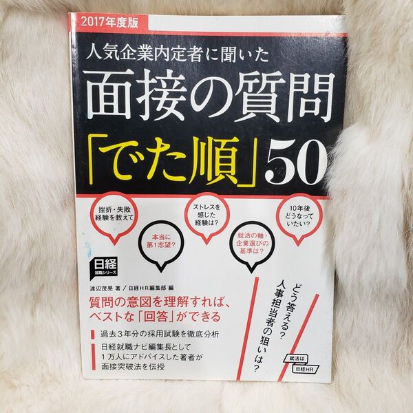 《678》面接の質問「でた順」50 : 人気企業内定者に聞いた 2017年度版