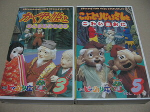 [VHS]劇団ピッカリ座 日本むかしばなしシリーズ 3 かぐや姫とまんまるお月さま 5 こぶとりじいさんとこわい赤おに