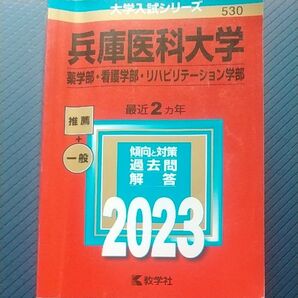 大学入試シリーズ 兵庫医科大学赤本2023