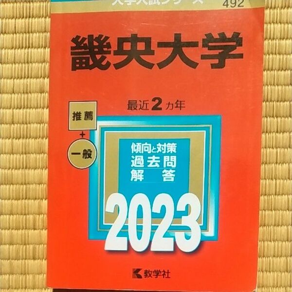 畿央大学　赤本2023