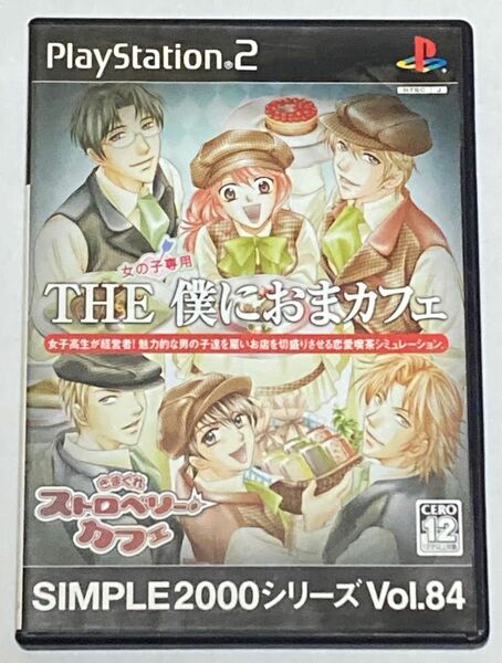 PS2 THE 僕におまカフェ ～きまぐれストロベリーカフェ～ 