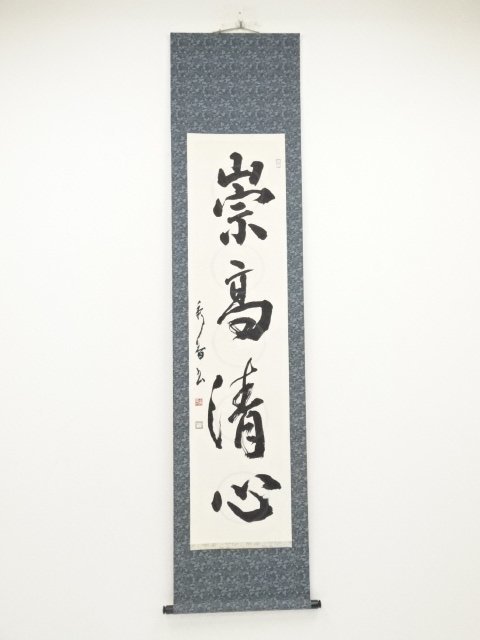 ys6625609; 宗sou 吉澤秀香筆「崇高清心」 肉筆紙本掛軸(共箱)【道