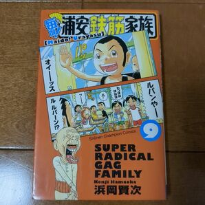 「毎度!浦安鉄筋家族 9」浜岡 賢次