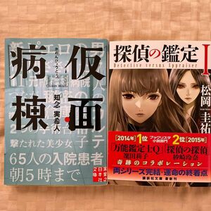 「仮面病棟　」知念実希人　か探偵の鑑定I」松岡圭祐　続編おまけ付き