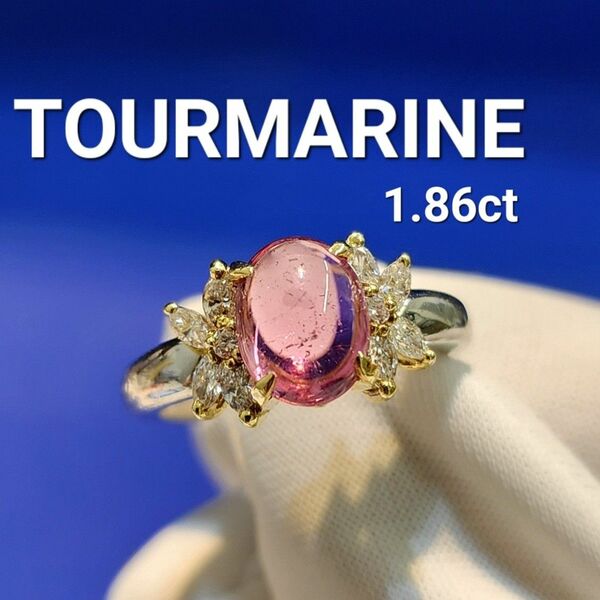 TOURMARINE トルマリン 1.86ct K18/pt900 指輪 リング ジュエリー