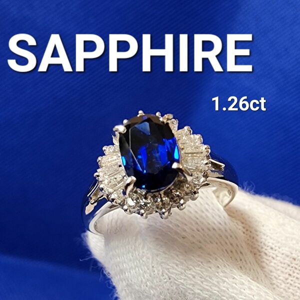 SAPPHIRE サファイア 1.26ct pt900 指輪 プラチナリング ジュエリー