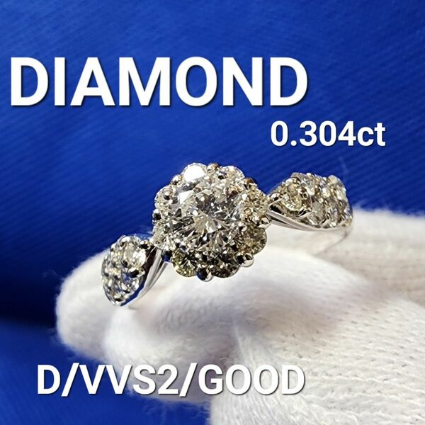 DIAMOND ダイヤモンド 0.304ct D/VVS2/GOOD CGLソ有 PT900 指輪 プラチナリング ジュエリー