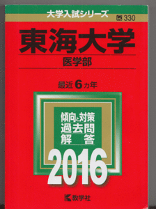 赤本 東海大学 医学部 2016年版 最近6カ年