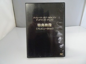 UD64 ★DVD パイレーツ・オブ・カリビアン デッドマンズ・チェスト 特典映像〈プレビューDisc〉 盤面良好 ケース・ジャケット付き