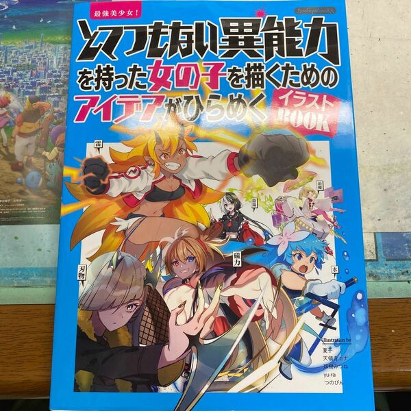 最強美少女! とてつもない異能力を持った女の子を描くためのアイデアがひらめくイラストBOOK ブティック社 