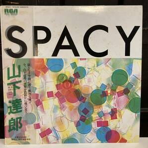 ◆初期LP 山下達郎/SPACY 半透明帯付の画像1