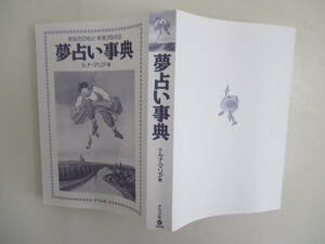 A01 ※カバー無し※ 夢占い事典 ルナ・マリア著 ナツメ社 2003年5月10日発行