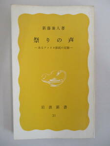 B11 ※カバー無し※ 祭りの声 新藤兼人著 1977年12月20日 第1刷発行 岩波新書(黄版)31