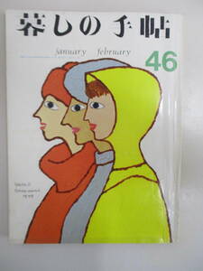 B09 暮しの手帖 1977年 第46号 昭和52年2月1日発行