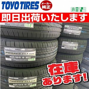 ●即日発送/2023年製【225/55R19 99V】TOYO PROXES (プロクセス) CL1SUV サマータイヤ1本価格 4本63800円