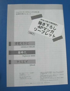 市花マツビ 藤峰式 ヤスエイ　【drap milk 10周年記念 描き下ろし ４Pマンガ リーフレット vol.1】 全サ 全プレ 小冊子