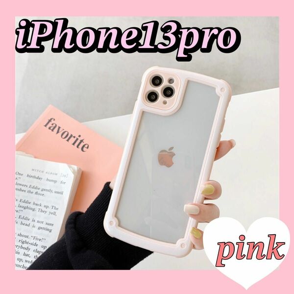 【値下げ】iPhone13pro フレーム　ピンク　クリア　iPhoneケース　韓国 スマホケース