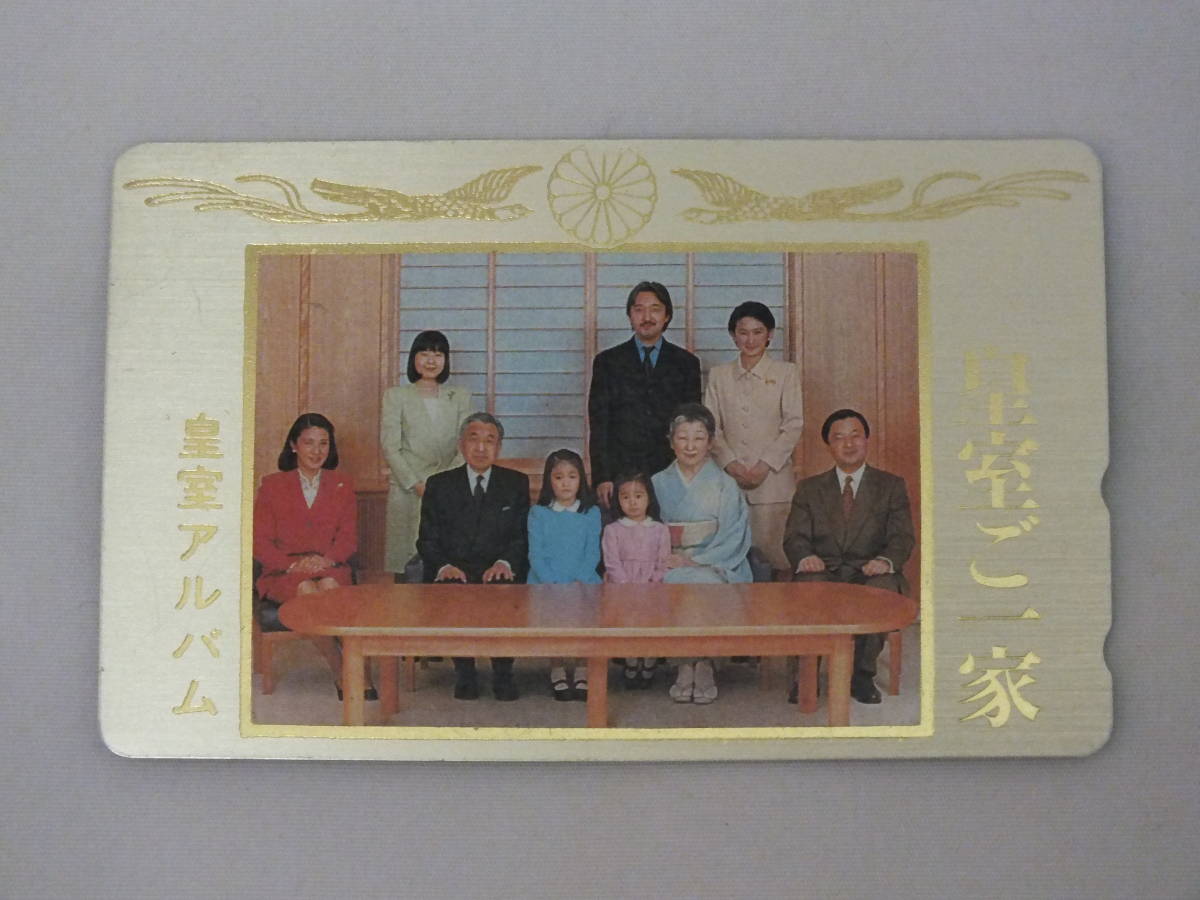 ★希少　未使用　皇室ご一家　皇室アルバム　テレフォンカード★