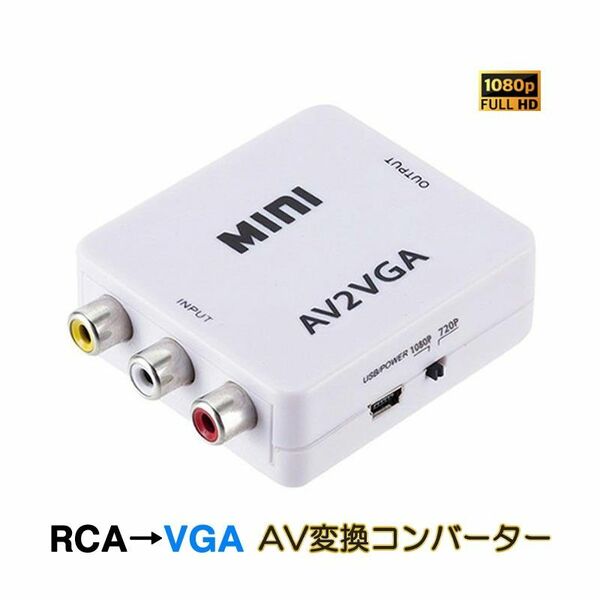 AV VGA 変換コンバーター 白色 RCAtoVGA D-sub 15ピンアダプター RCAアナログ変換 DVD 