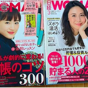 日経WOMAN 2018 3月特別号＆2017 11月特別号
